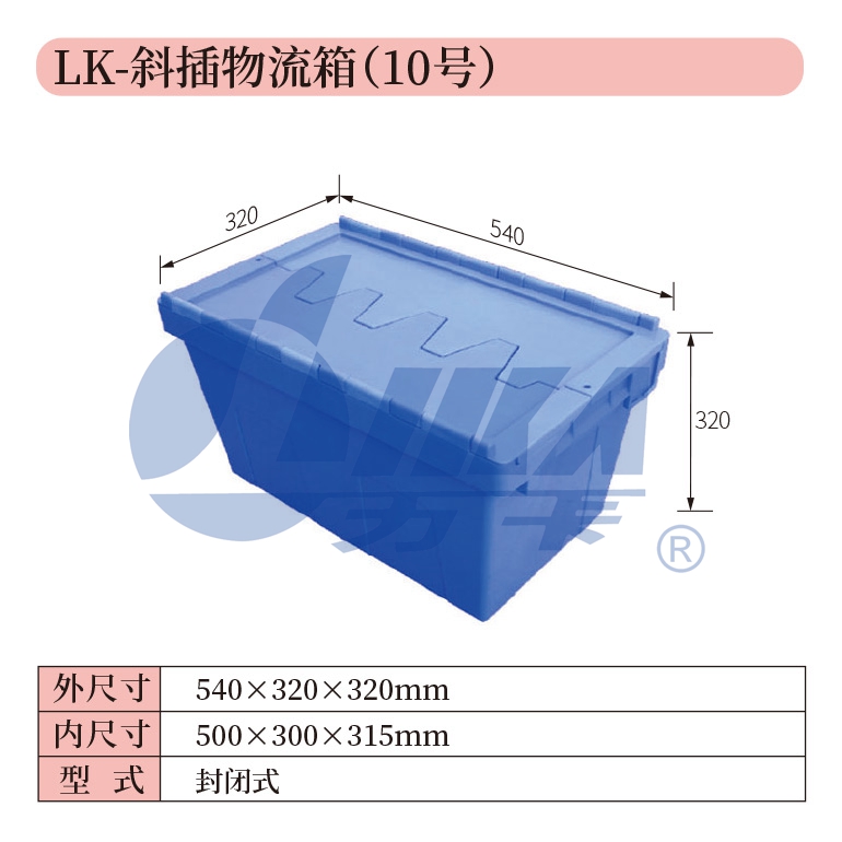 10——LK-斜插物流箱（10號）.jpg