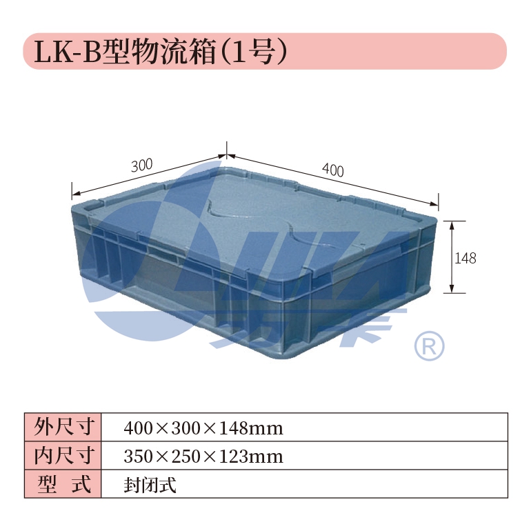 1——LK-B型物流箱（1號(hào)）.jpg